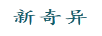 新奇異