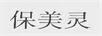 保美靈
