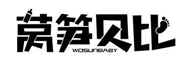 萵筍貝比（WOSUNBABY）