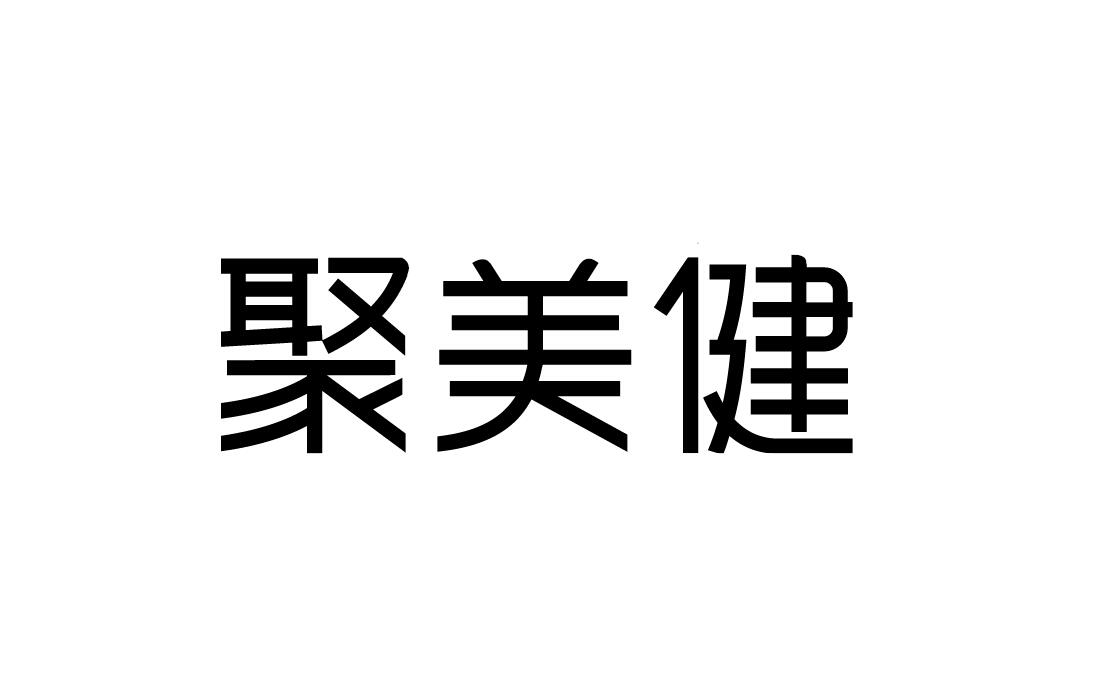 聚美健