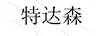 特達(dá)森