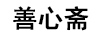 善心齋