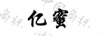 億蜜