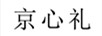 京心禮