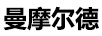 曼摩爾德