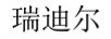 瑞迪爾