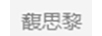 馥思黎