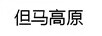 但馬高原