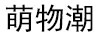 萌物潮