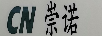 崇諾（CN）