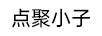 點(diǎn)聚小子