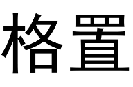 格置