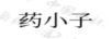 藥小子