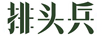 排頭兵