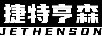 捷特亨森（JETHENSON）