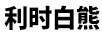 利時白熊