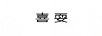 迪六翔（DILIUXIANG）