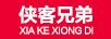 俠客兄弟（XIA KE XIONG DI）