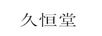 久恒堂