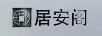 居安閣