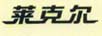 萊克爾（LAI KE ER）