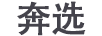 奔選
