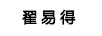 翟易得