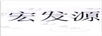 宏發(fā)源