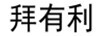 拜有利