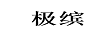 洋蓓爾
