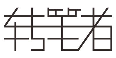 轉(zhuǎn)筆者