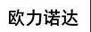 歐力諾達(dá)