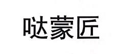 噠蒙匠