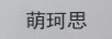 萌珂思