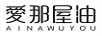 愛那屋油（AINAWUYOU）