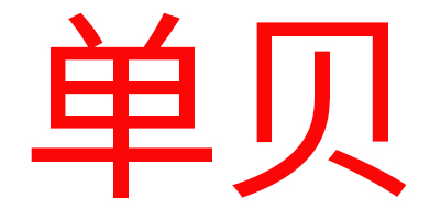 單貝