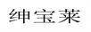 紳寶萊