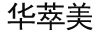 華萃美