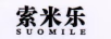 索米樂(lè)