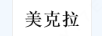 美克拉
