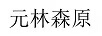 元林森原