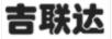吉聯(lián)達（JILIANDA）