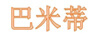 巴米蒂