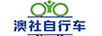 澳社