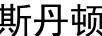 斯丹頓