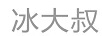 冰大叔
