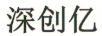 深創(chuàng  )億（Shen chuang yi）