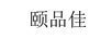 頤品佳