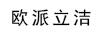 歐派立潔