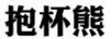 抱杯熊